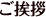 ご挨拶