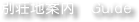 別荘地案内