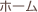 ホーム