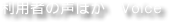 利用者の声