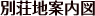 別荘地案内図
