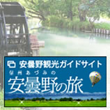 安曇野の旅