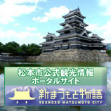 新まつもと物語