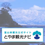 とやま観光ナビ