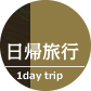 日帰旅行