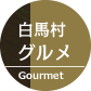 白馬村グルメ