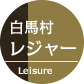 白馬村レジャー