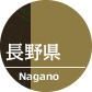 長野県