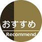 おすすめ