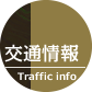 交通情報