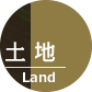 土地