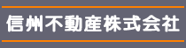 信州不動産株式会社